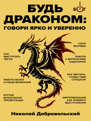 cover image of Будь драконом. Говорить ярко и уверенно